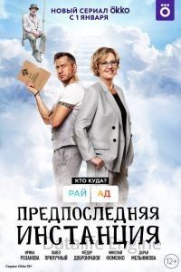 Предпоследняя инстанция 2 сезон