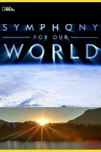 Симфония нашего мира 2018