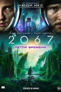 2067: Петля времени