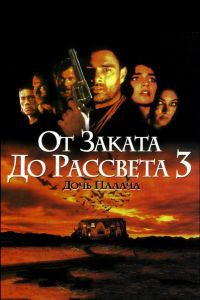 От заката до рассвета 3: Дочь палача