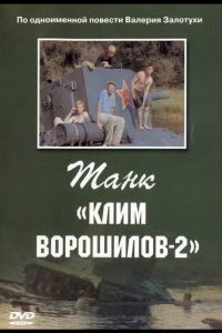 Танк «Клим Ворошилов-2»