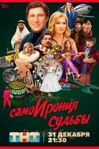 СамоИрония судьбы