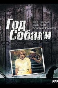 Год Собаки