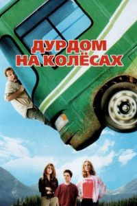Дурдом на колесах 2006