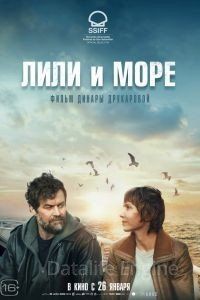 Лили и море