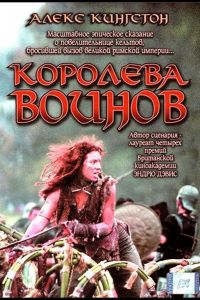 Королева воинов