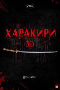 Харакири 3D