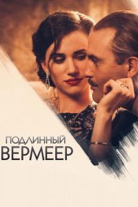 Подлинный Вермеер