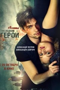 Неуловимые: Последний герой