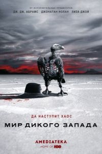 Мир Дикого Запада сериал 3 сезон (2016 - 2020)