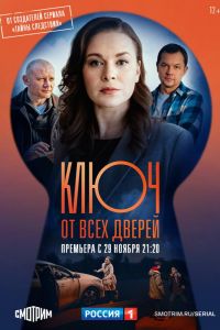 Ключ от всех дверей  1 сезон