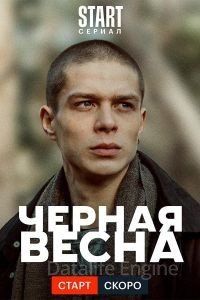 Чёрная весна