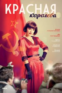 Красная королева  1 сезон