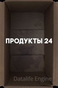 Продукты 24