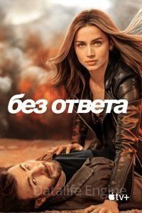 Без ответа