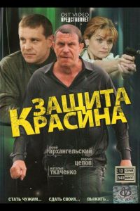 Защита Красина  1-3 сезон