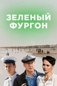 Зелёный фургон. Совсем другая история