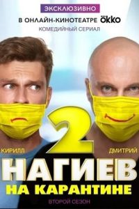 Нагиев на карантине 2 сезон