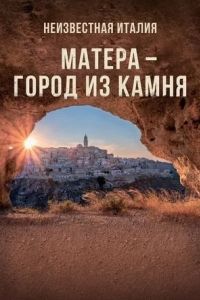 Неизвестная Италия. Матера — город из камня