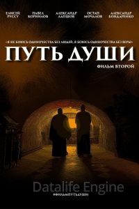 Путь души. Фильм второй