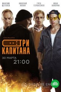 Три капитана