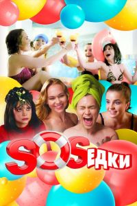 S.O.S.едки  1 сезон