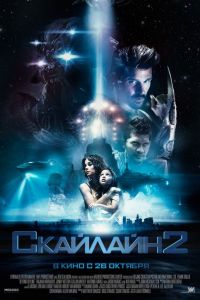 Скайлайн 2