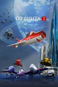 От винта 2