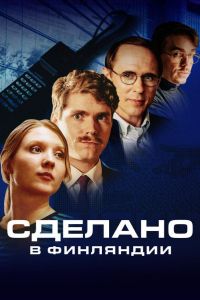 Сделано в Финляндии  1 сезон