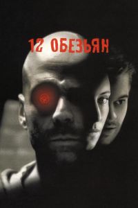 12 обезьян