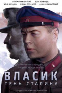 Власик. Тень Сталина  1 сезон