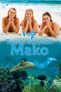 Тайны острова Мако  1-3 сезон