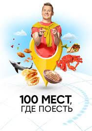 100 мест, где поесть 1 сезон