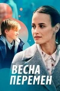 Весна перемен  1 сезон